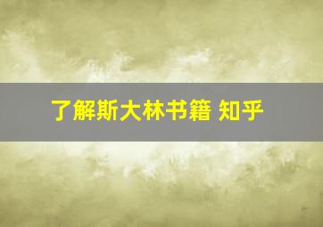 了解斯大林书籍 知乎